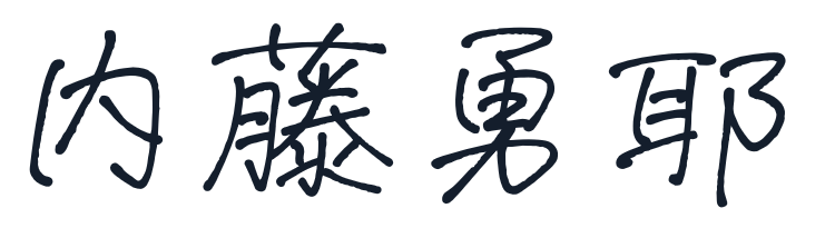 内藤勇耶